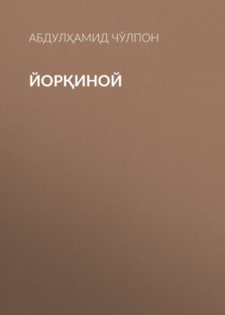 Йорқиной