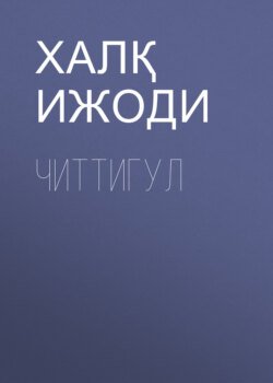 Читтигул