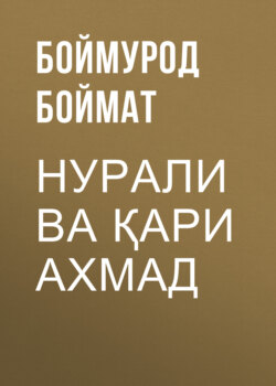 Нурали ва қари Ахмад