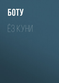 Ёз куни