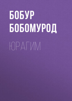 Юрагим
