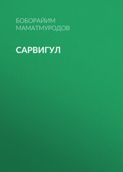Сарвигул
