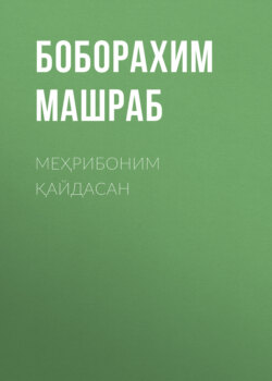 Меҳрибоним қайдасан 