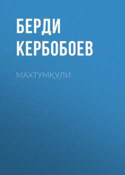 Махтумқули 