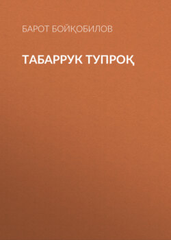 Табаррук тупроқ 