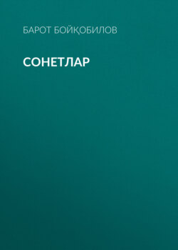 Сонетлар