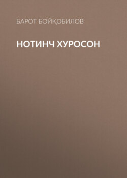 Нотинч Хуросон