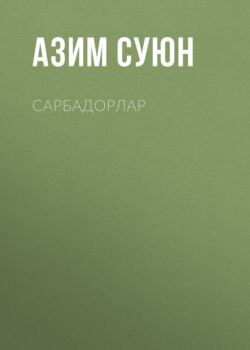 Сарбадорлар