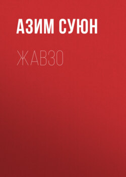Жавзо