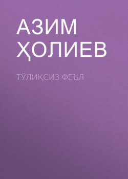 Тўлиқсиз феъл