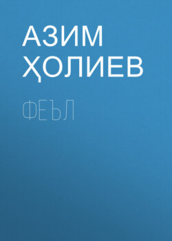 Феъл