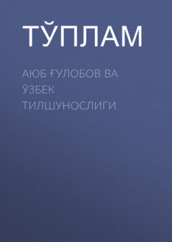 Аюб Ғулобов ва ўзбек тилшунослиги