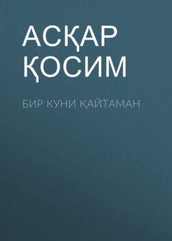 Бир куни қайтаман