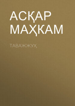 Таважжуҳ
