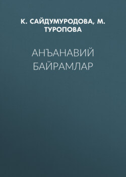Анъанавий байрамлар