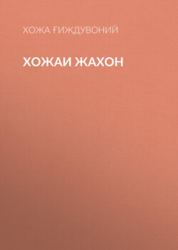 Хожаи Жахон