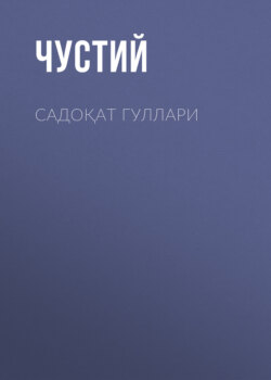 Садоқат гуллари