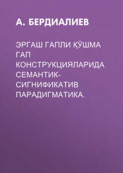 ЭРГАШ ГАПЛИ ҚЎШМА ГАП КОНСТРУКЦИЯЛАРИДА СЕМАНТИК- СИГНИФИКАТИВ ПАРАДИГМАТИКА. 