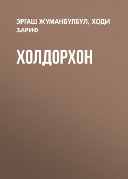 Холдорхон