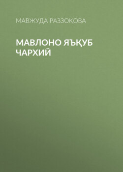 Мавлоно Яъқуб Чархий