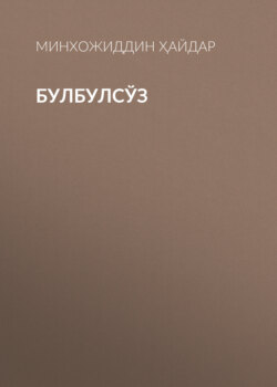 Булбулсўз