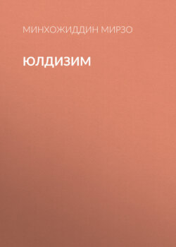 юлдизим