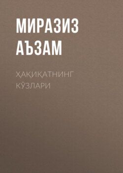 Ҳақиқатнинг кўзлари