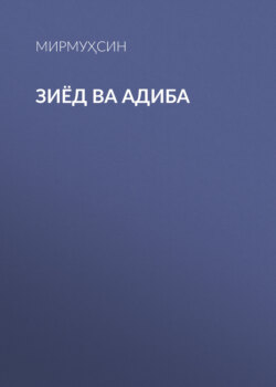 Зиёд ва Адиба