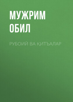 Рубоий ва қитъалар