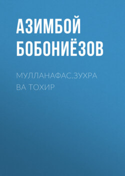 Мулланафас.ЗУХРА ВА ТОХИР