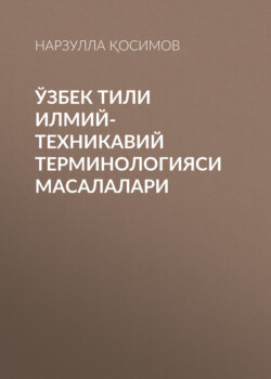 Ўзбек тили илмий-техникавий терминологияси масалалари