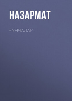 Ғунчалар