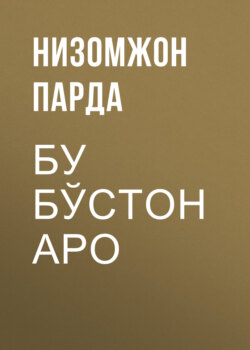 Бу бўстон аро