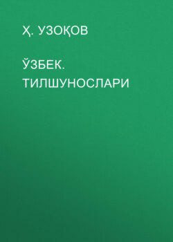 ЎЗБЕК. ТИЛШУНОСЛАРИ