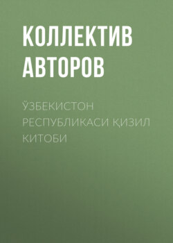 Ўзбекистон Республикаси қизил китоби