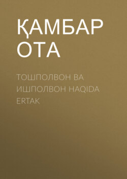 Тошполвон ва ишполвон HAQIDA ERTAK
