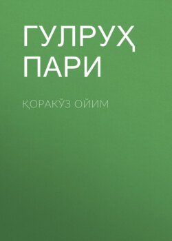 Қоракўз ойим
