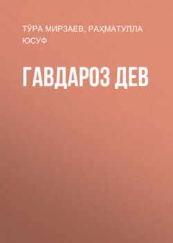 Гавдароз Дев
