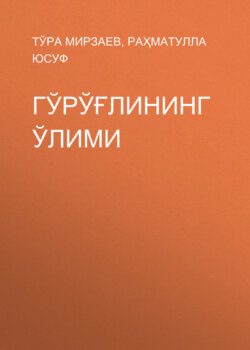 Гўрўғлининг ўлими