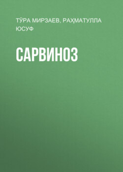Сарвиноз