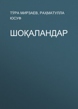 Шоқаландар