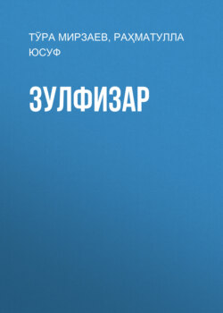 Зулфизар