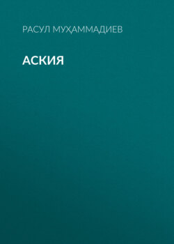 Аския