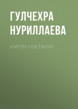 Нурли нуқталар 