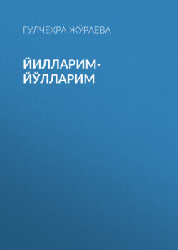 Йилларим-йўлларим