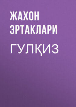 Гулқиз