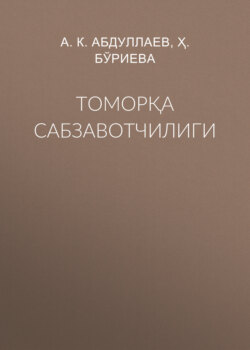 Томорқа сабзавотчилиги