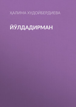 Йўлдадирман