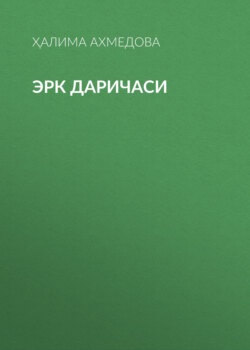 Эрк даричаси