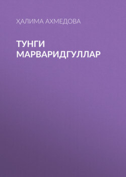 Тунги марваридгуллар
